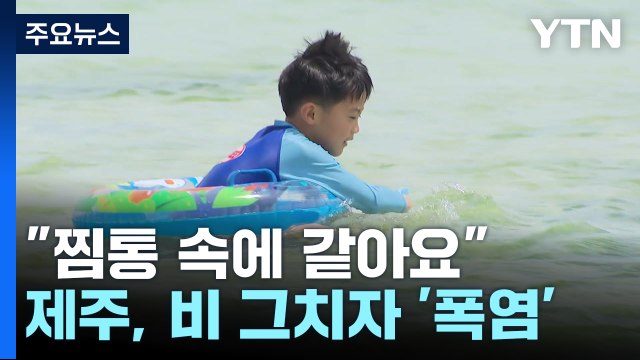 찜통 속에 있는 것 같아요. ...제주, 장맛비 그치자 '폭염' / YTN