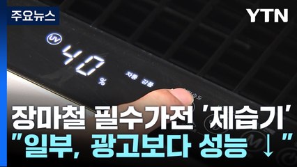 제습 성능 높다고 광고하더니...실제로는 60% 수준 / YTN