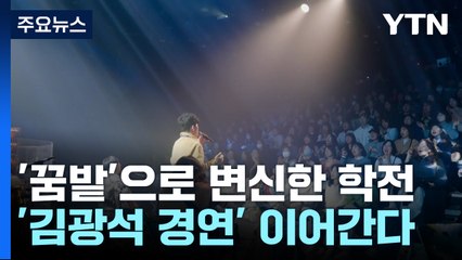 '꿈밭'으로 변신한 학전...'김광석 경연대회' 이어간다 / YTN
