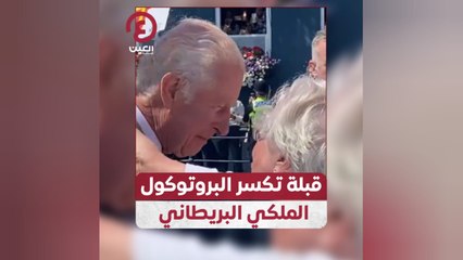 سيدة بريطانية تخل بتقاليد البروتوكول وتقبل الملك تشارلز الثالث 🤝