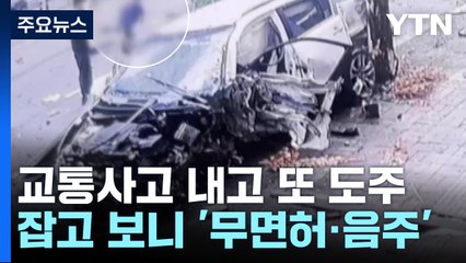 사고 낸 운전자 도주 잇따라...김호중 따라하기? / YTN