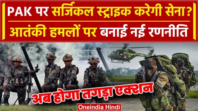 Doda Attack: Jammu Kashmir में बढ़े आतंकी हमले, PAK पर सर्जिकल स्ट्राइक करेगी सेना? | वनइंडिया हिंदी