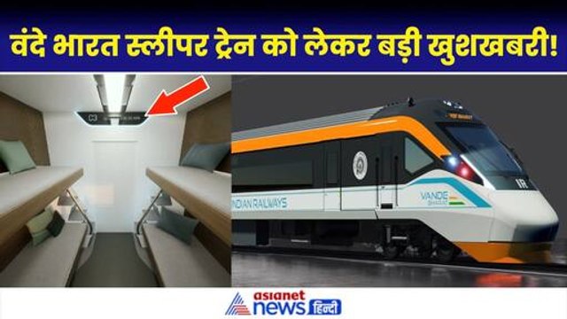 Vande Bharat Sleeper Train Trial Launch Date: लग्जरी होगा इंटीरियर, इतनी होगी रफ्तार