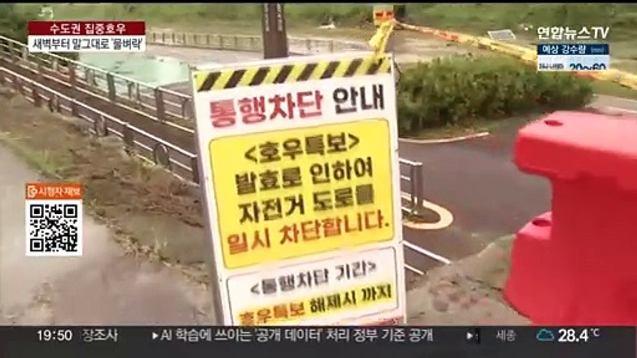 시간당 100㎜ 기록적 폭우…물벼락 쏟아진 수도권