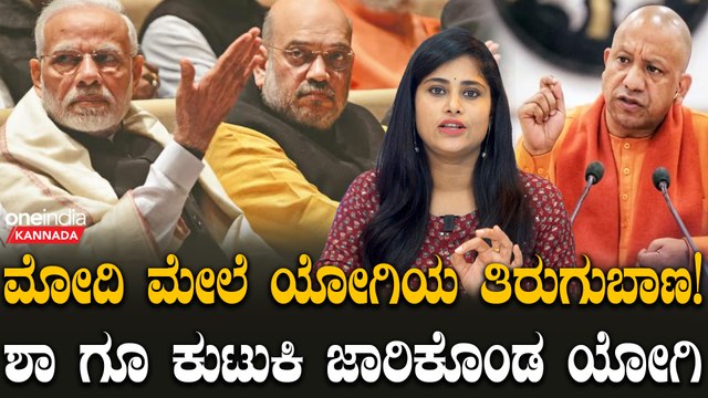 ಇಂಡೈರೆಕ್ಟ್ ಆಗಿ ಮೋದಿ ಮತ್ತು ಅಮಿತ್ ಶಾ ಮೇಲೆ ತಿರುಗು ಬಾಣ ಬಿಟ್ಟ ಯೋಗಿ ಆದಿತ್ಯನಾಥ್!