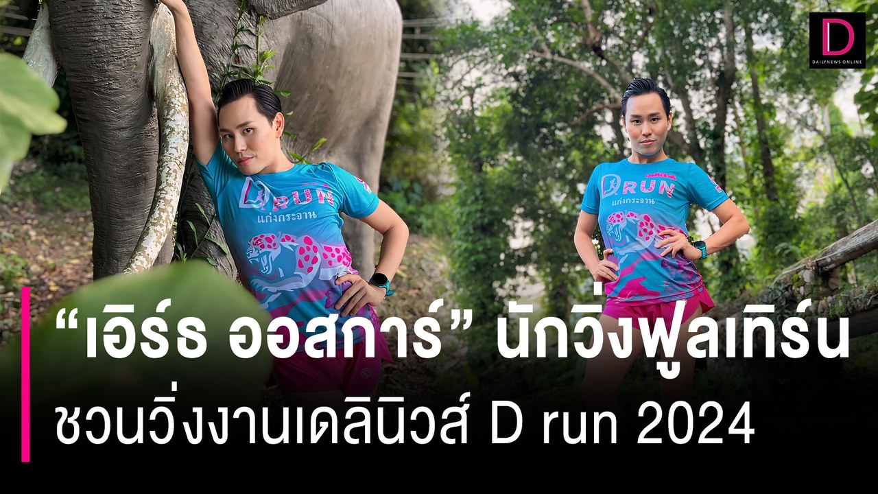 "เอิร์ธ ออสการ์" นักวิ่งฟูลเทิร์น ชวนวิ่งงานเดลินิวส์ D run 2024 ณ แก่งกระจาน | เดลินิวส์ 17/07/67