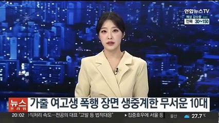 가출 여고생 폭행 장면 친구들에게 생중계한 무서운 10대