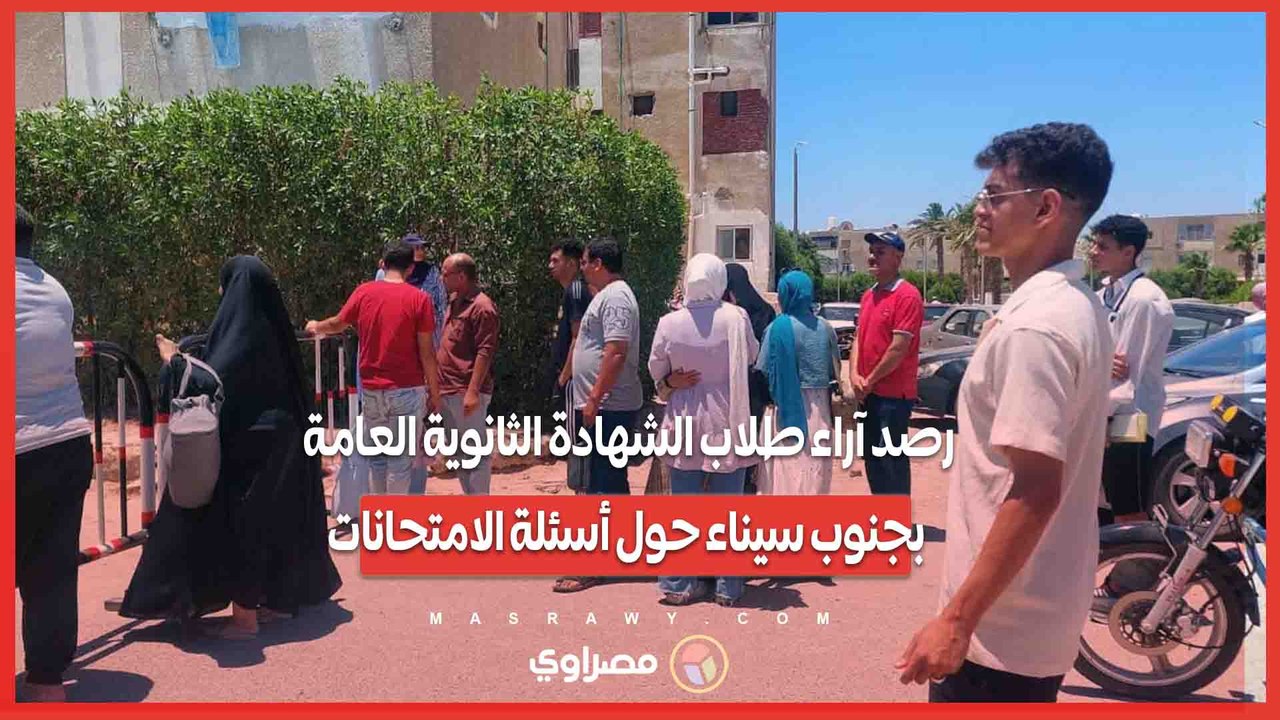 رصد آراء طلاب الشهادة الثانوية العامة بجنوب سيناء حول أسئلة الامتحانات