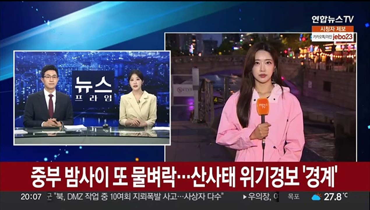 [날씨] 중부 밤사이 또 물벼락…산사태 위기경보 '경계'