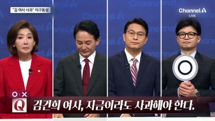 與 당권주자 “김건희 여사, 사과하고 검찰 조사 받아야” 한목소리