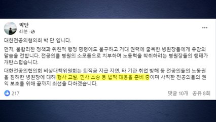 전공의 대표 "병원장들, 거대 권력에 굴복...법적 대응할 것" / YTN
