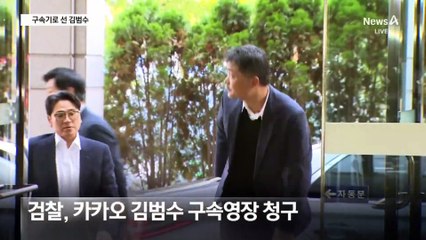 카카오 김범수 구속영장 청구…변호인단 “정상적 장내매수”