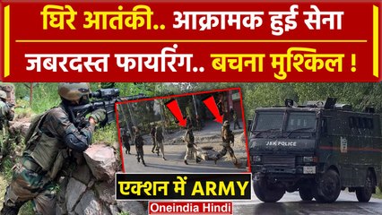 Doda Attack: डोडा में Indian Army ने आतंकियों को घेरा, दोनों तरफ से जबरदस्त फायरिंग | वनइंडिया हिंदी