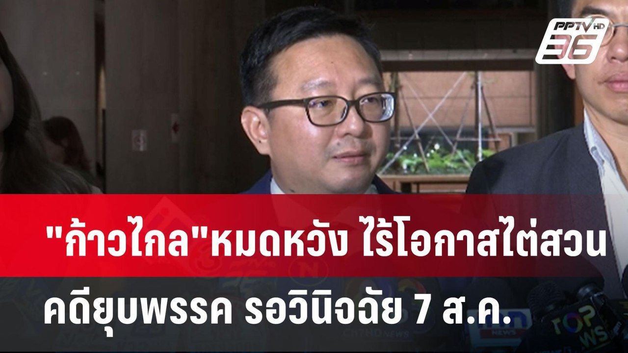 "ก้าวไกล"หมดหวัง ไร้โอกาสไต่สวนคดียุบพรรค รอวิน...