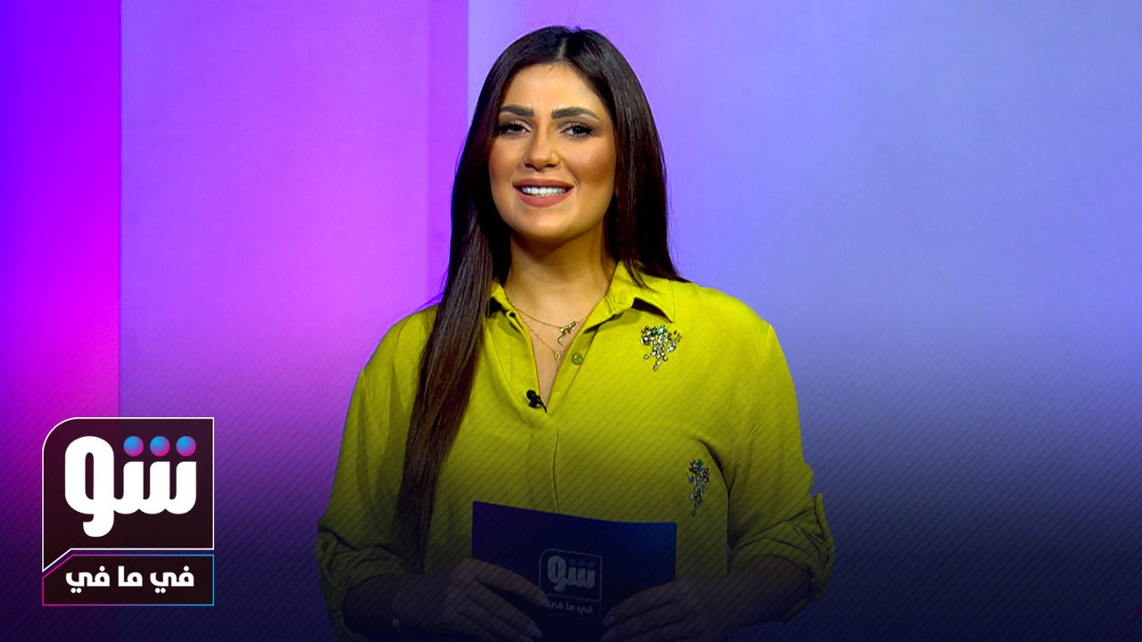 شو في ما في مع دينا هلسة 11-07-2023