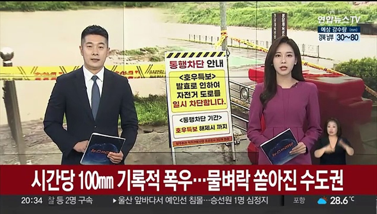 시간당 100㎜ 기록적 폭우…물벼락 쏟아진 수도권