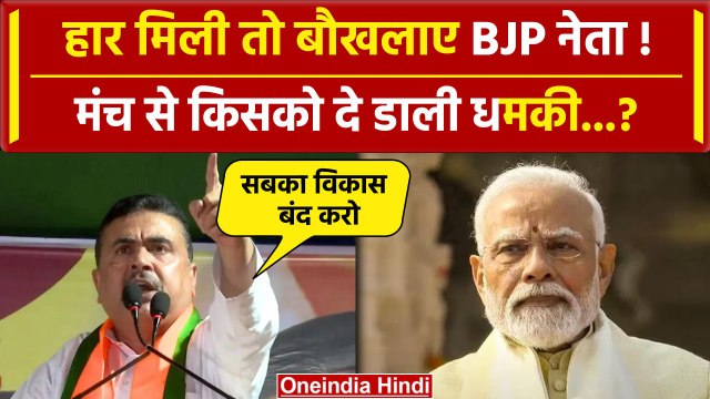 Suvendu Adhikari ने मंच से क्यों कहा Sabka Sath Sabka Vikas नहीं | West Bengal | वनइंडिया हिंदी
