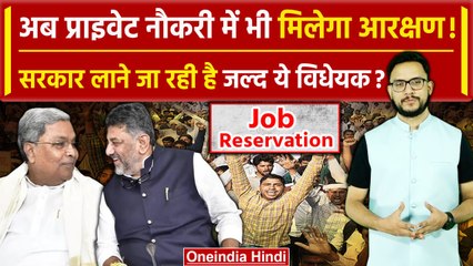 Karnataka Job Quota: कर्नाटक में Kannadigas को अब मिलेगा आरक्षण | Reservation | वनइंडिया हिंदी