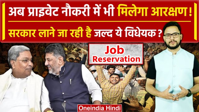 Karnataka Job Quota: कर्नाटक में Kannadigas को अब मिलेगा आरक्षण | Reservation | वनइंडिया हिंदी