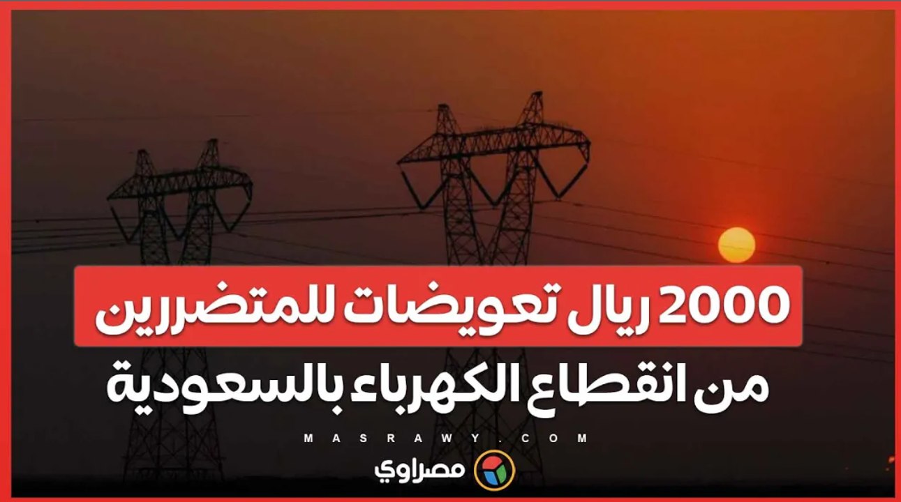 2000 ريال .. تعويضات عاجلة للمتضررين من انقطاع الكهرباء في محافظة شرروة السعودية