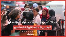 الاستاتيكا تحتاج وقت والاحياء صعبة وتحتاج طالب عبقرى..تعرف على آراء طلاب الثانوية العامة بالفيوم…