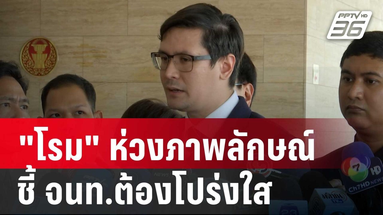 "โรม" ห่วงภาพลักษณ์ประเทศ ปม 6 ศพ ชาวเวียดนาม ช...