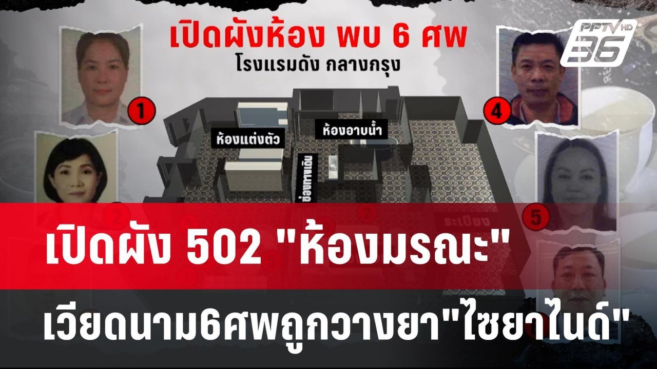เปิดผัง 502 "ห้องมรณะ" เวียดนาม6ศพถูกวางยา"ไซยาไนด์" | เข้มข่าวค่ำ | 17 ก.ค. 67