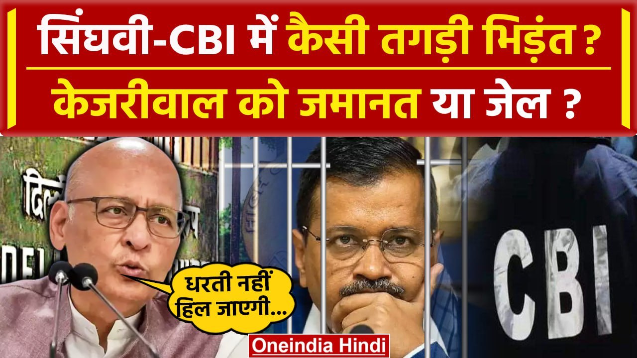 Arvind Kejriwal Bail: केजरीवाल पर Abhishek Singhvi और CBI कैसे Delhi High Court में भिड़े|वनइंडिया