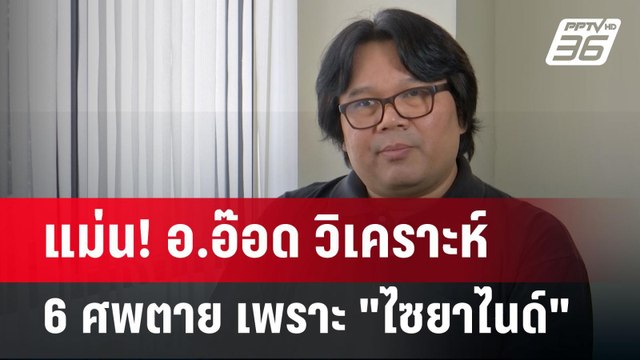 แม่น! อ.อ๊อด วิเคราะห์ 6 ศพตาย เพราะ ไซยาไนด์ | เข้มข่าวค่ำ | 17 ก.ค. 67
