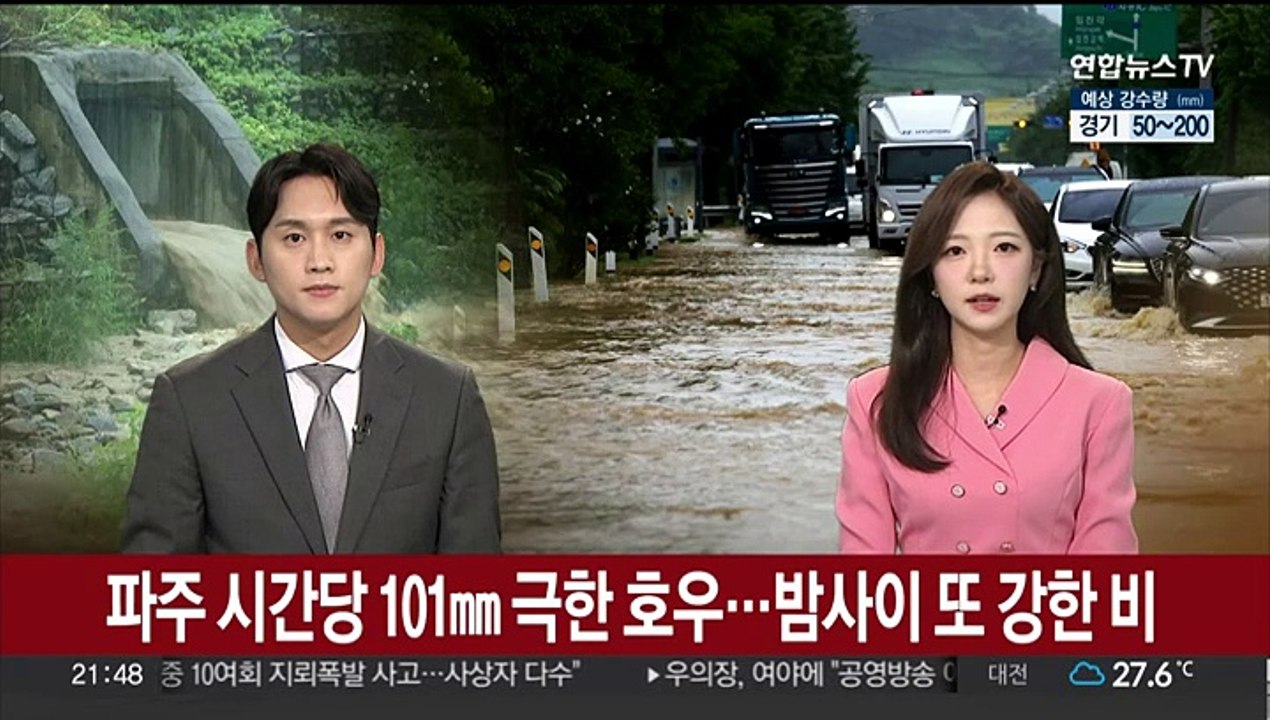 파주 시간당 101㎜ 기록적 폭우…밤사이 또 강한 비