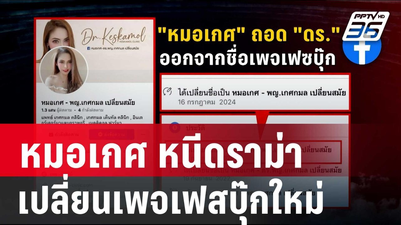 หมอเกศ หนีดราม่า เปลี่ยนเพจเฟสบุ๊กใหม่ | เข้มข่าวค่ำ | 17 ก.ค. 67