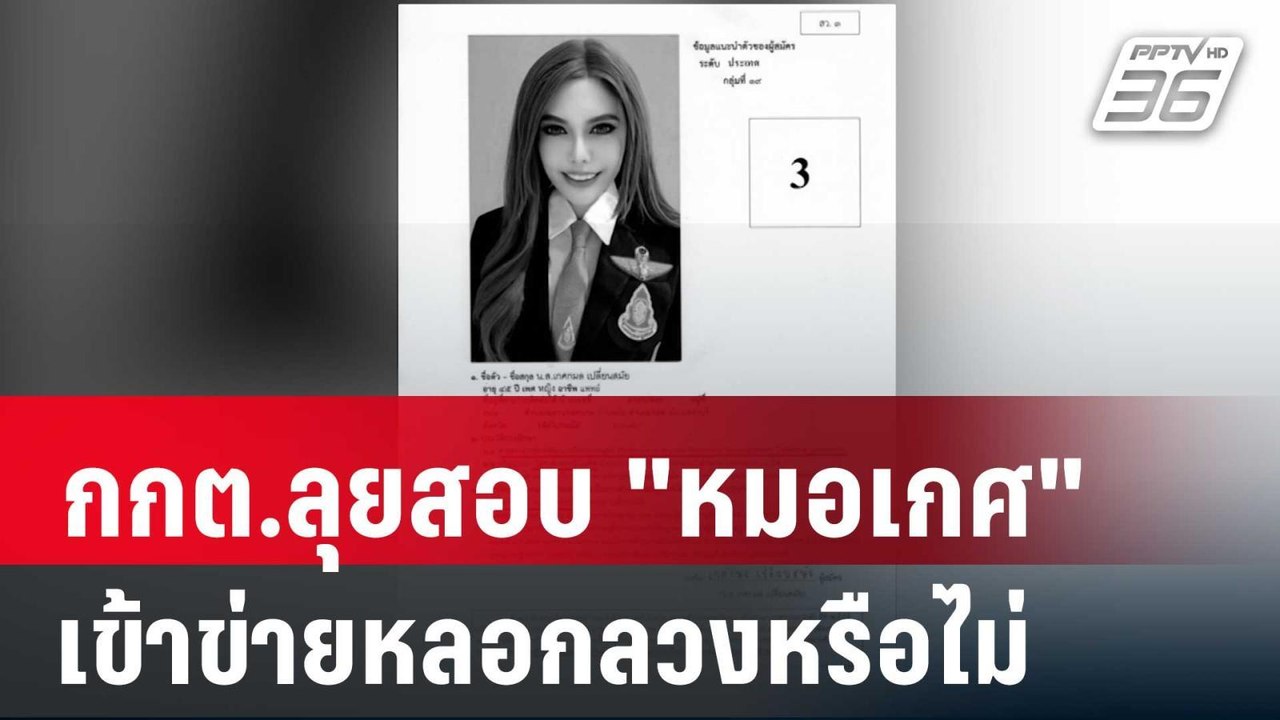 กกต.ลุยสอบ วุฒิการศึกษา "หมอเกศ" ในใบแนะนำตัว ส...