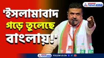 সর্বনাশ! বাংলাতেই গড়ে উঠেছে 'ইসলামাবাদ'! যা বলেদিলেন শুভেন্দু অধিকারী, দেখুন