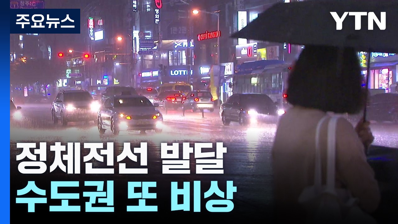 [날씨] 시간당 50mm 이상 물 폭탄 유입...밤새 수도권 또 비상 / YTN