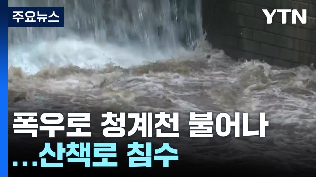서울 하천 수십 곳 통제...출근길 시민들 불편 / YTN