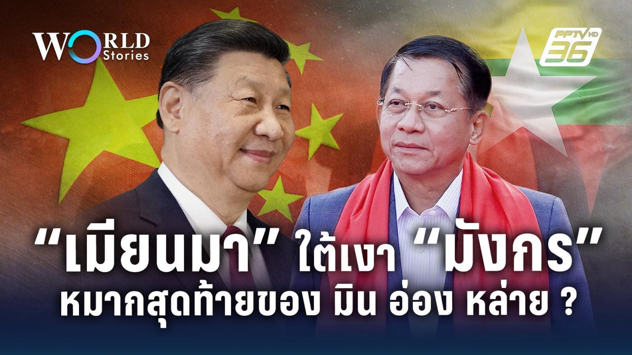 “เมียนมา” ใต้เงา “มังกร” หมากสุดท้ายของ "มิน อ่...