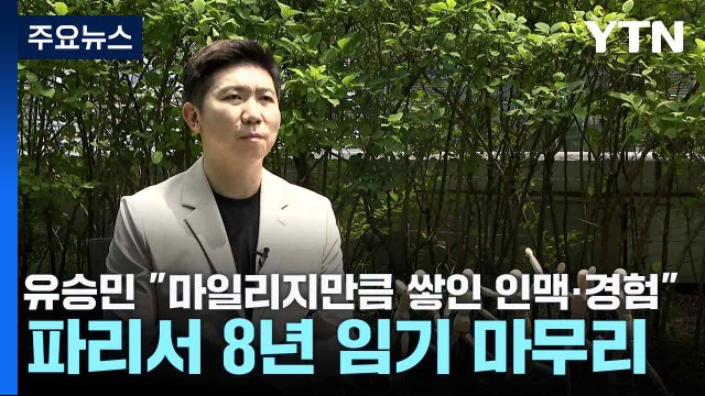 유승민 마일리지만큼 쌓인 인맥·경험 ...파리서 8년 임기 마무리 / YTN