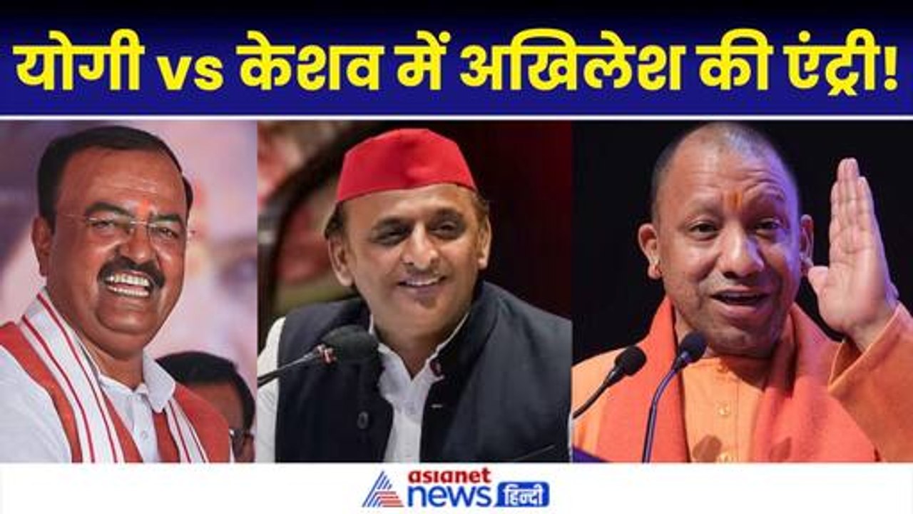 यूपी BJP में सीएम की कुर्सी को लेकर खींचतान की खबरों के बीच Akhilesh Yadav की एंट्री|CM Yogi|Keshav Maurya