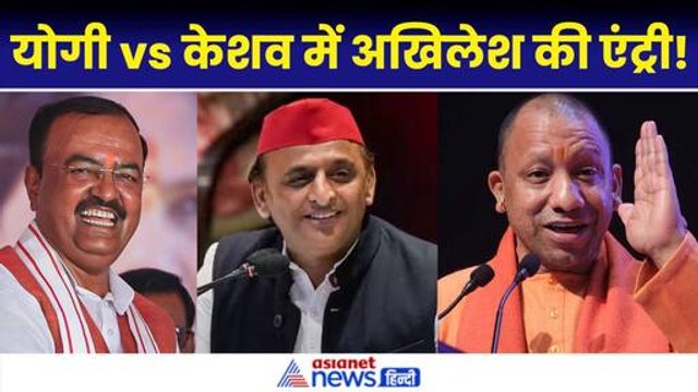 यूपी BJP में सीएम की कुर्सी को लेकर खींचतान की खबरों के बीच Akhilesh Yadav की एंट्री|CM Yogi|Keshav Maurya
