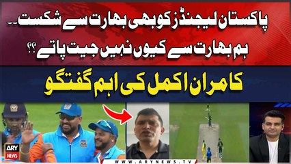 Pakistan Legends also Faces Defeat Against India | Kamran Akmal's Analysis