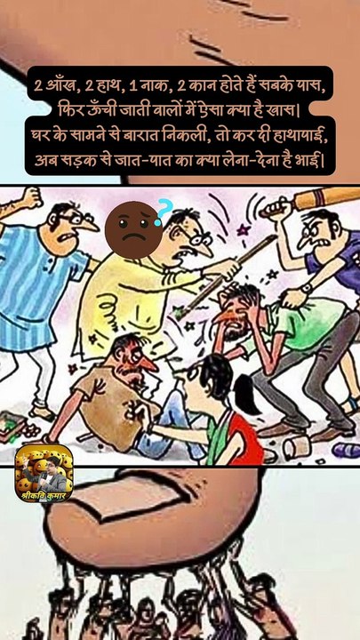 ऊँची जात  नीची जात   #shorts #shortsfeed #castesystem #trending #ShriKaviKumar