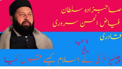 Sahib zada sultan fiaz ul hassan -chenes ladhki ny islam kisy qabool kia