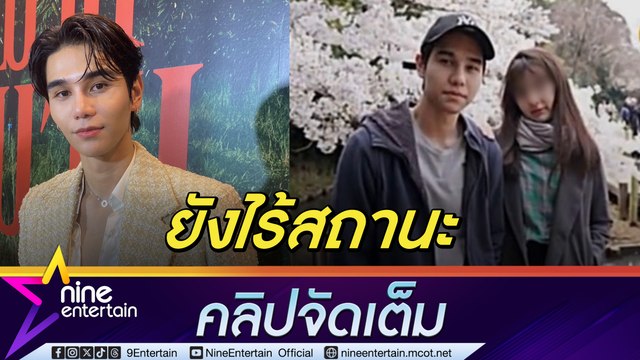 เจฟ ซาเตอร์ แจงดรามาร้องไห้กับแฟนคลับ สาว วีวี่ รู้จัก 12 ปี ยังไร้สถานะ รับ สงสารฝ่ายหญิงโดนถล่ม (คลิปจัดเต็ม)