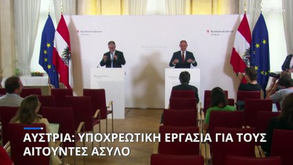 Αυστρία: Υποχρεωτική εργασία για τους αιτούντες άσυλο