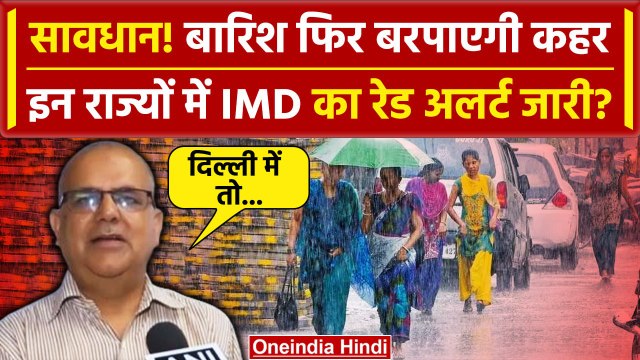 Weather Update: बारिश फिर बरपाएगी कहर, IMD का Red Alert | UP Weather | वनइंडिया हिंदी