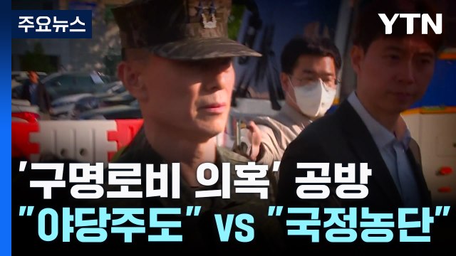 임성근 단톡방, 野 주도 vs 구명 로비, 국정농단 수준 / YTN