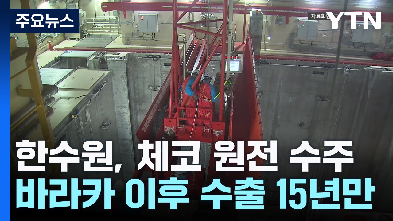 한수원, '24조' 체코 원전 수주 성공..."15년 만의 쾌거" / YTN