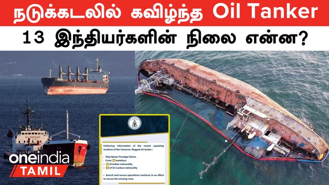 Oman Oil Tanker | நடுக்கடலில் கவிழ்ந்த Oil Tanker...13 இந்தியர்களின் நிலை என்ன?