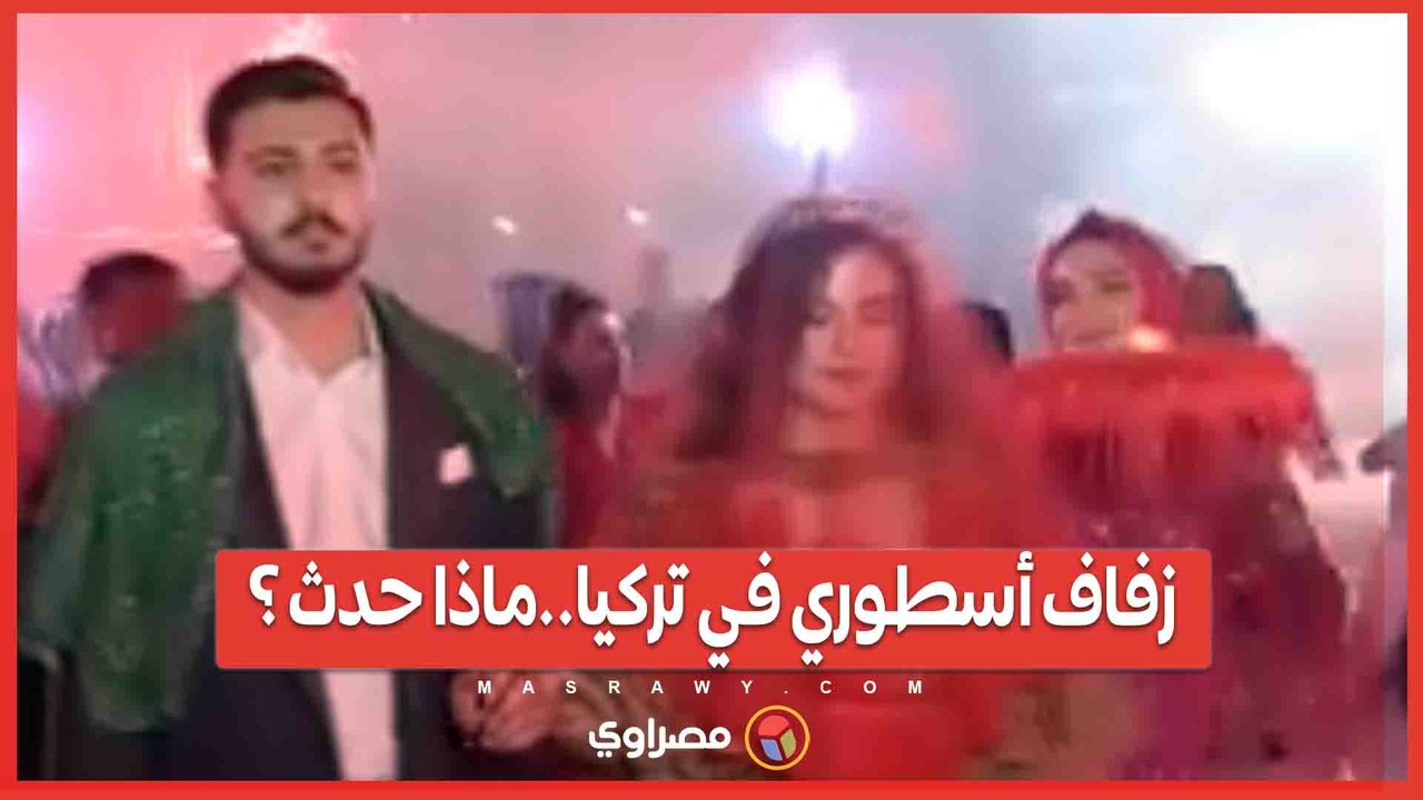 زفاف أسطوري في تركيا..3 كجم ذهب و4 ملايين ليرة هدايا في حفل زفاف فاخر