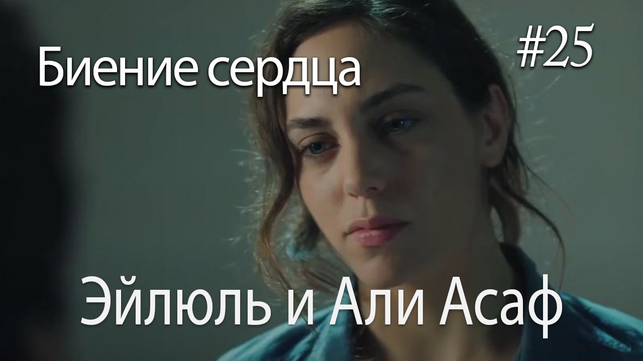 Эйлюль и Али Асаф  #25